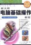 新大纲电脑基础操作教程 封面