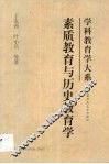 素质教育与历史教育学 封面