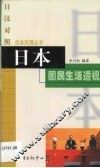 日本国民生活透视 封面