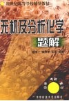 无机及分析化学题解 封面