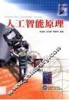 人工智能原理 封面