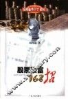 股票致富168招 封面