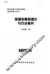 协调发展的理论与方法研究 封面