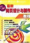 最新网页设计与制作教程 封面