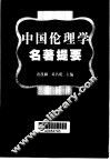 中国伦理学名著提要 封面