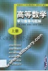 高等数学学习指导与题解·第1卷 封面