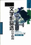 外国文学作品选自学指南 封面
