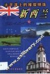 太平洋上的璀灿明珠：新西兰 封面