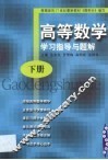 高等数学学习指导与题解 封面