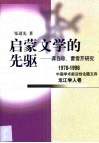 启蒙文学的先驱  龚自珍、曹雪芹研究 封面
