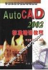 AutoCAD 2002标准培训教程 封面