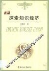 探索知识经济 封面