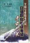 全国专业技术人员日语职称等级考试考前对策 封面