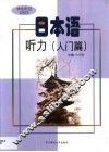 日本语听力  入门篇 封面