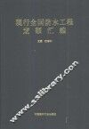 现行全国防水工程定额汇编 封面
