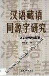 汉语藏语同源字研究  语义比较法的证明 封面