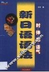 新日语语法  时、体、态、语气 封面