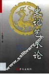 史记艺术论 封面