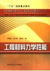 工程材料力学性能 封面