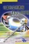 计算机实用教程  办公应用 封面
