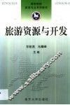 旅游资源与开发 封面