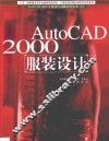 AutoCAD 2000服装设计 封面
