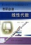 硕士研究生入学考试强化辅导丛书  考研必读  线性代数 封面