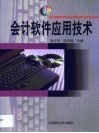 会计软件应用技术 封面