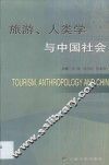 旅游、人类学与中国社会 封面