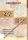文学常识 封面
