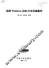 最新Windows 2000应用基础教程 封面
