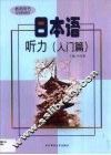 日本语听力  入门篇 封面