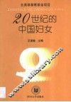 20世纪的中国妇女 封面