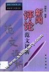 新闻评论范文评析 封面