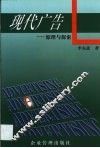 现代广告  原理与探索 封面