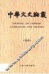 中华文史论丛  第64辑 封面
