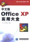 中文版Office XP实用大全 封面