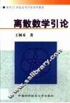 离散数学引论 封面
