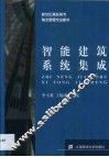 智能建筑系统集成 封面