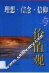 理想  信念  信仰与价值观 封面