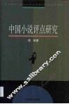 中国小说评点研究 封面