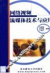 网络视频  流媒体技术与应用 封面