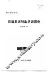 日语助词和助动词用例 封面