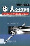 华人企业家精神 封面