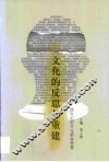 文化的反思与重建  跨世纪的文化哲学思考 封面