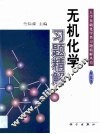 无机化学习题精解 封面