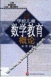 学前儿童数学教育概论 封面