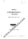 计算机辅助药物设计  原理、方法及应用 封面