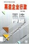 再造企业行政 封面