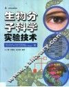生物分子科学实验技术 封面